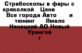 Страбоскопы в фары с кряколкой › Цена ­ 7 000 - Все города Авто » GT и тюнинг   . Ямало-Ненецкий АО,Новый Уренгой г.